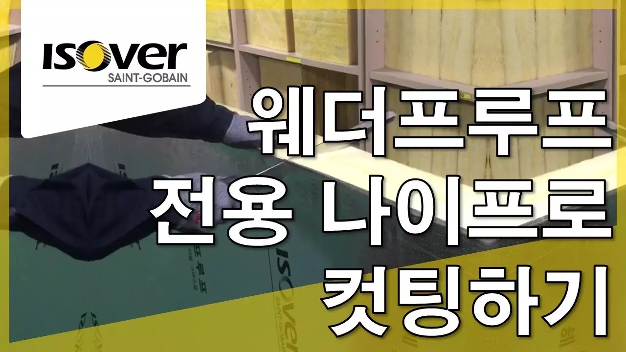 웨더프루프, 전용 나이프로 손쉽게 커팅하기 thumbnail