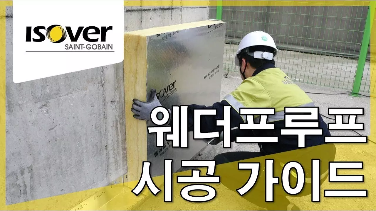 [시공가이드] 건식 외단열 전용 그라스울 '웨더프루프' thumbnail