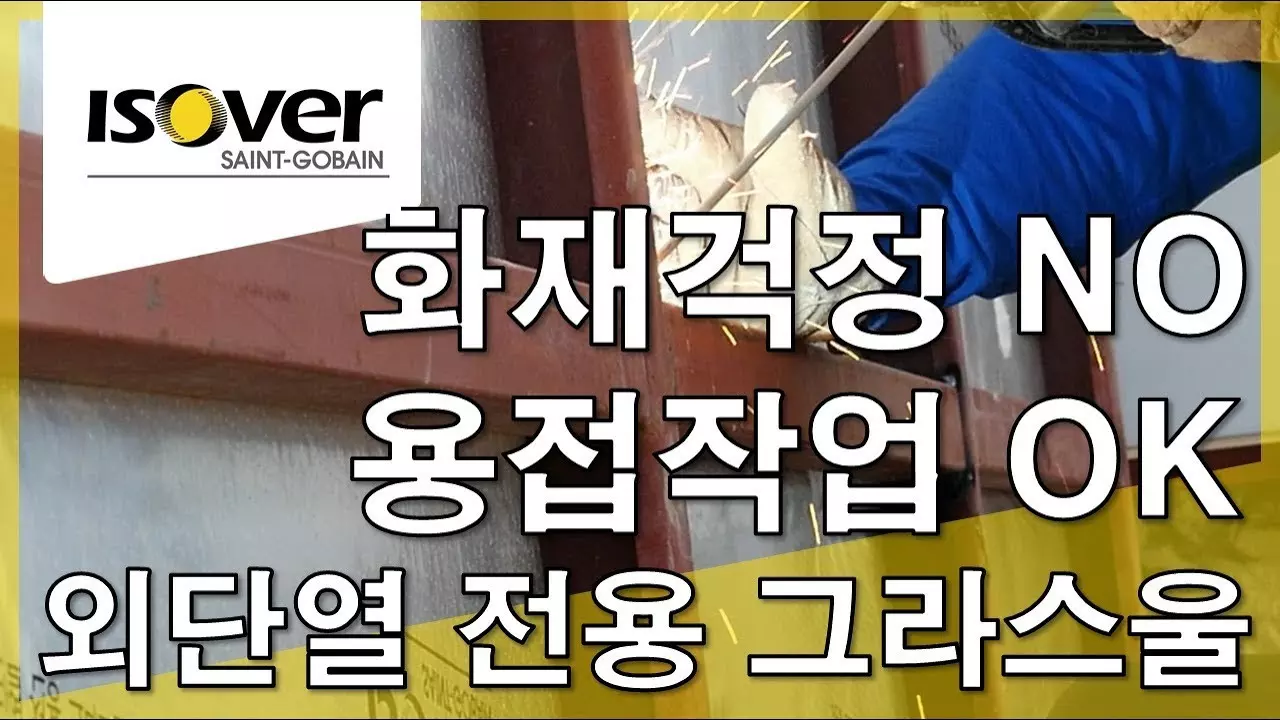 용접 작업에도 화재 걱정없는 외단열 전용 그라스울, 웨더프루프 thumbnail
