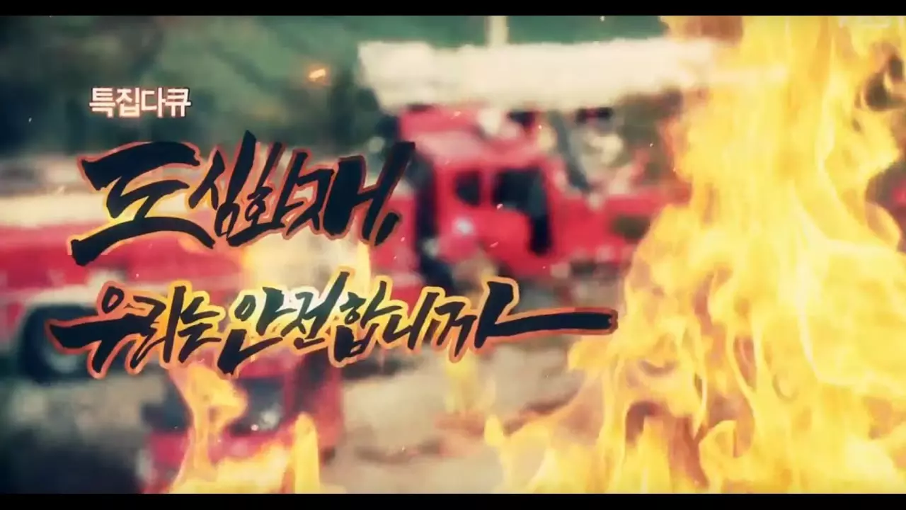 161203 [특집다큐] 도심화재_우리는 안전합니까 ㅣ KBS방송 thumbnail