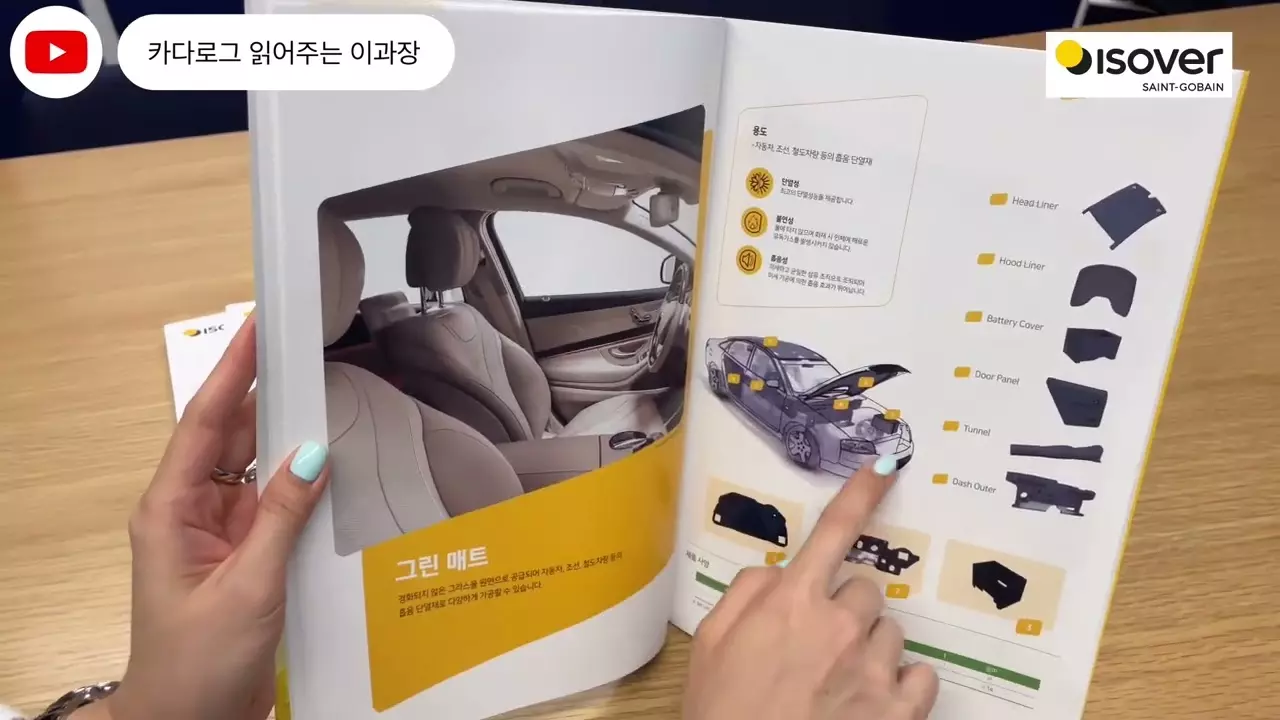 생고뱅 이소바 코리아 - 카다로그 읽어주는 이과장 1편 thumbnail