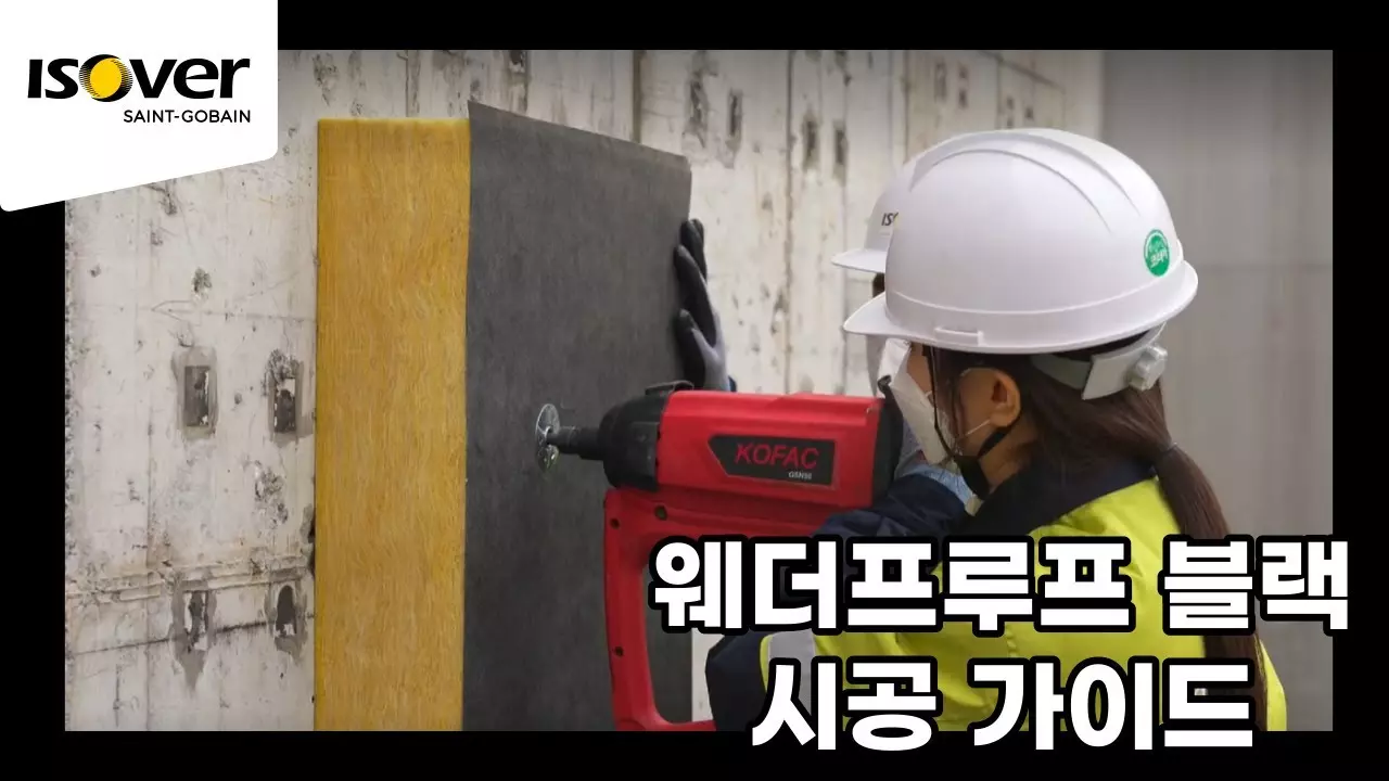 이소바 웨더프루프 블랙 완전 불연 외단열 시공 가이드 thumbnail