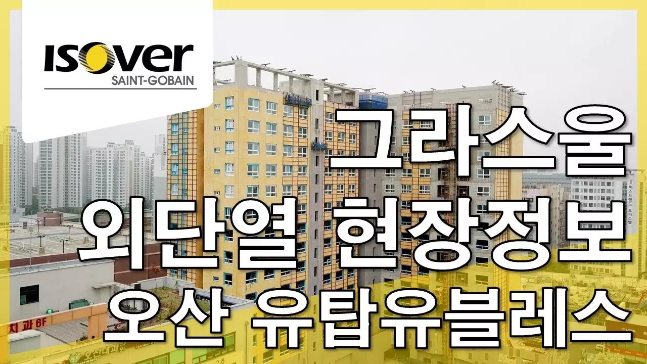 발수 그라스울 웨더프루프 현장정보 오산 유탑유블레스 thumbnail