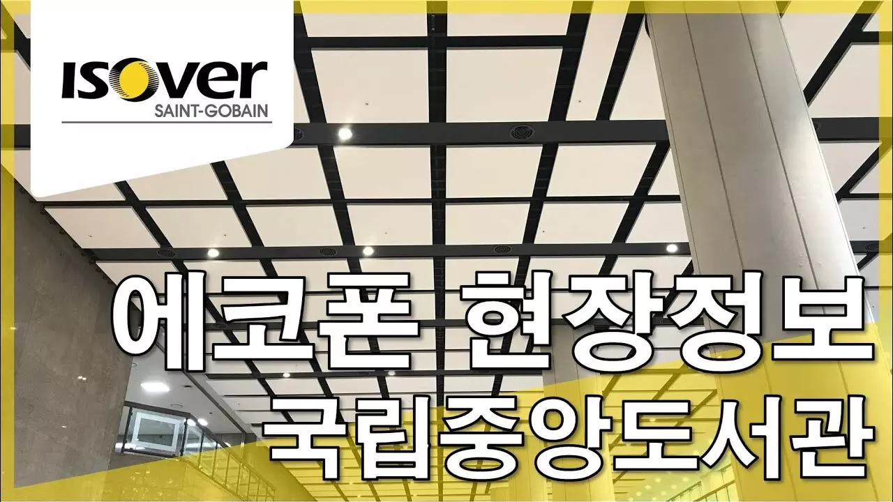 프리미엄 흡음 솔루션 에코폰 (EcoPhon), 국립중앙도서관 시공 thumbnail