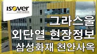 웨더프루프 현장정보 - 삼성화재 천안 사옥 신축공사 thumbnail